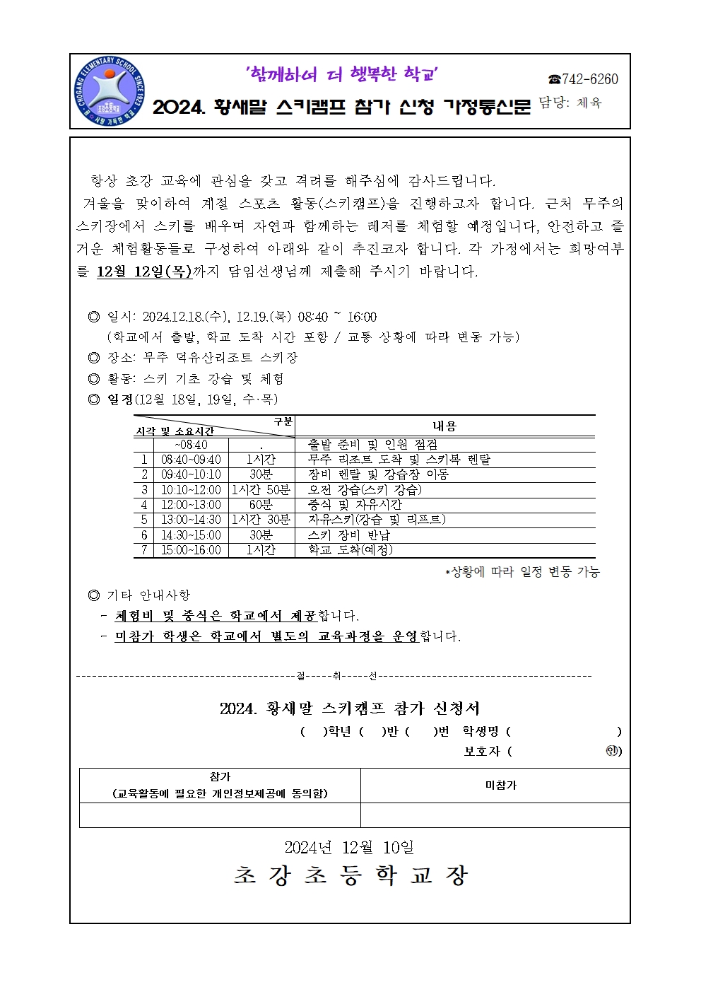 2024. 황새말 스키캠프 참가 신청 가정통신문001