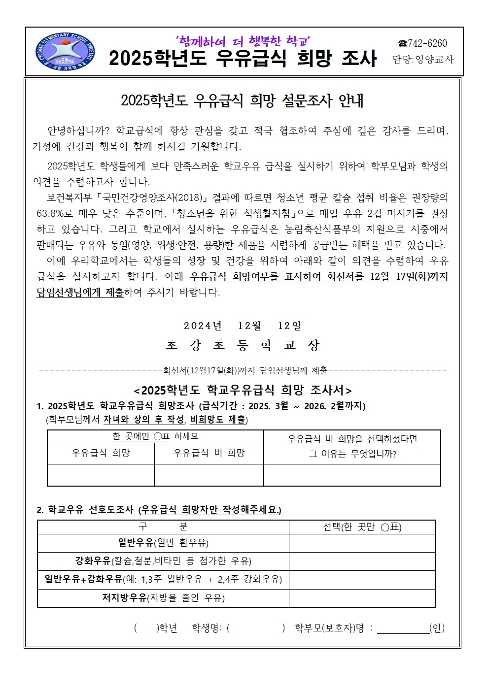 2025학년도 우유희망조사 및 선호도 조사(초강초)001