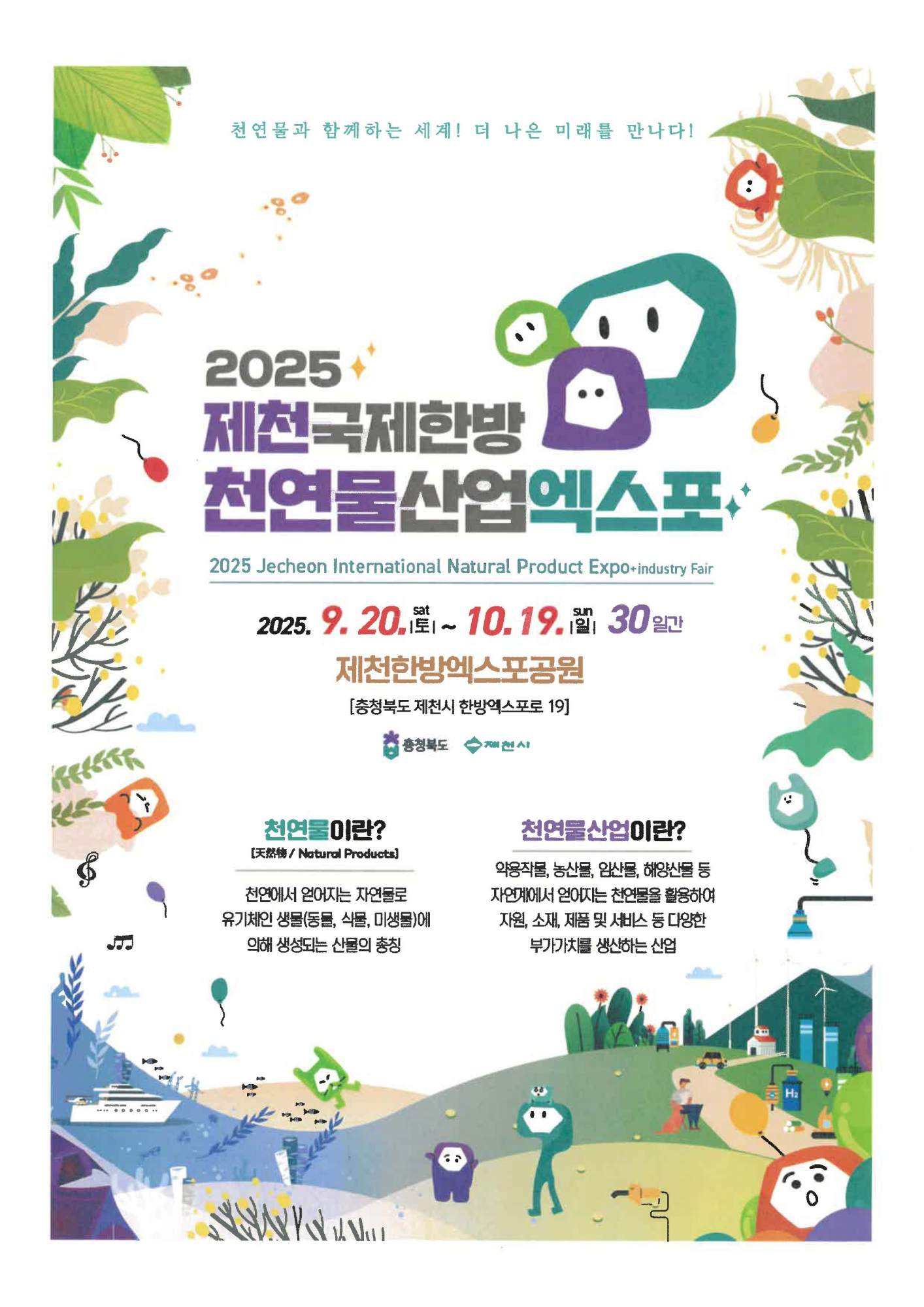 2025. 제천국제한방천연물산업엑스포 리플릿_페이지_1