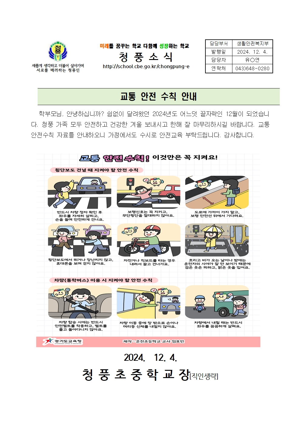 가정통신문(교통안전수칙 안내)001