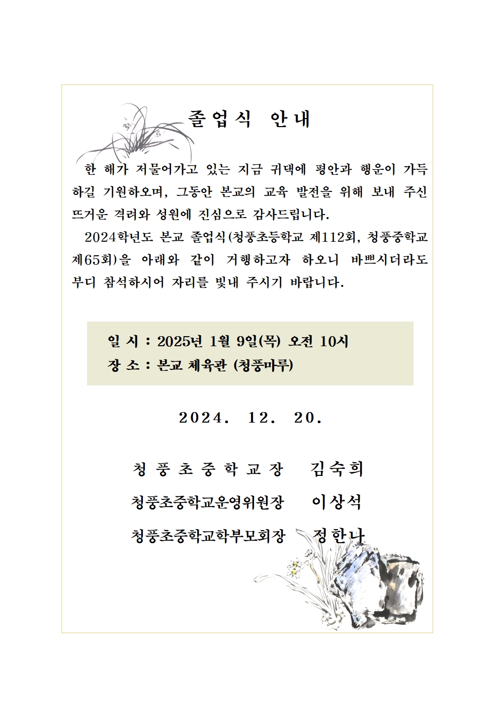 2024학년도 청풍초중 졸업식 안내장 001