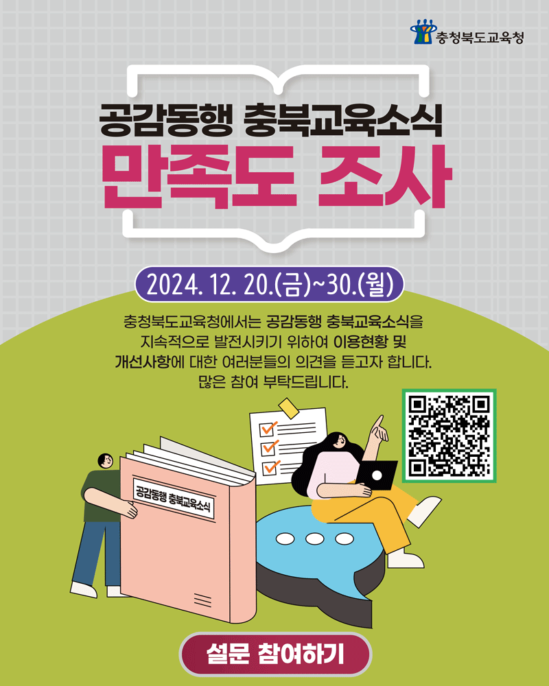 사본 -2024. 공감동행 충북교육소식 만족도 조사 이미지