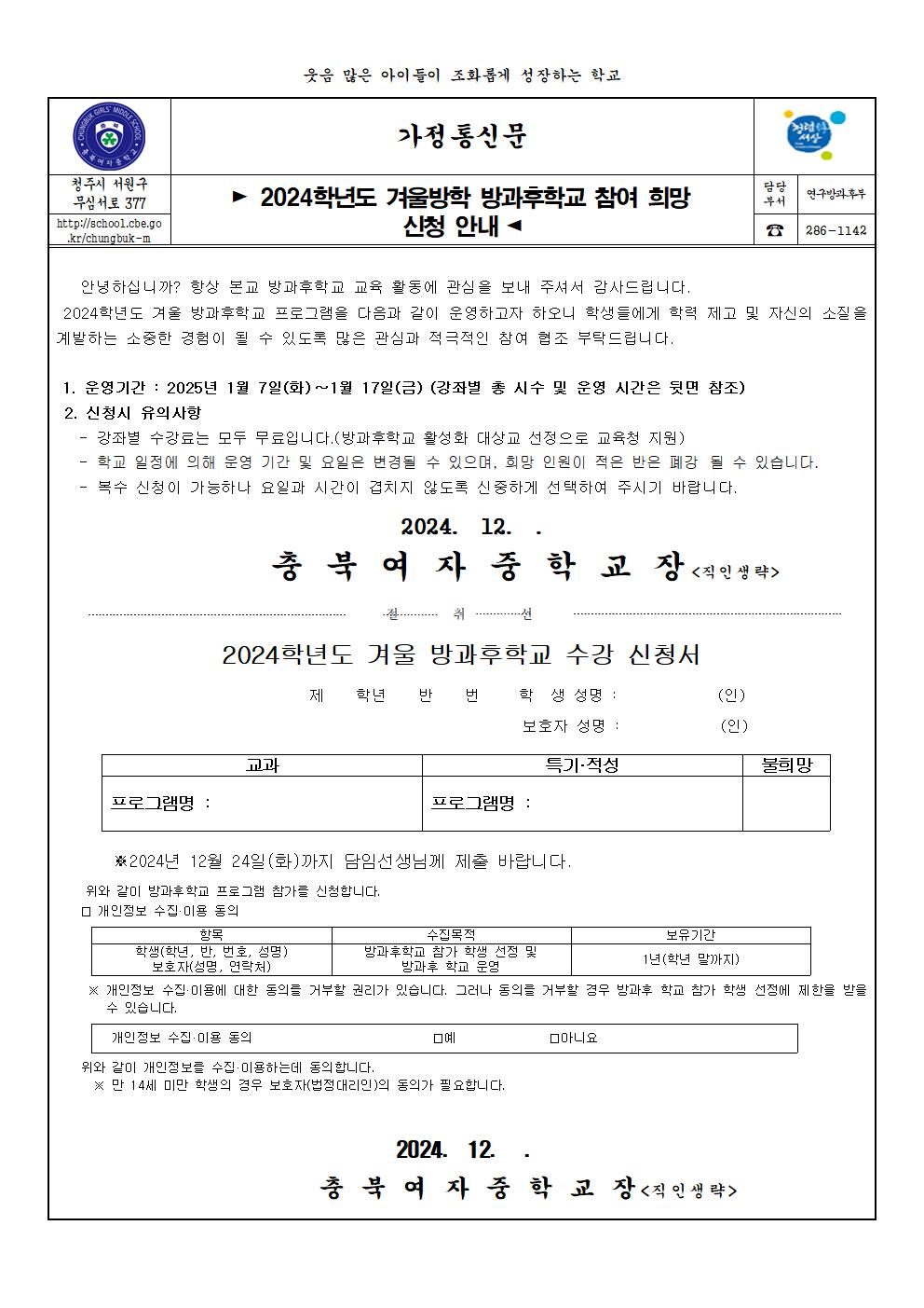 2024. 겨울방학 방과후학교 참여 희망 가정통신문(개인정보동의 포함)001