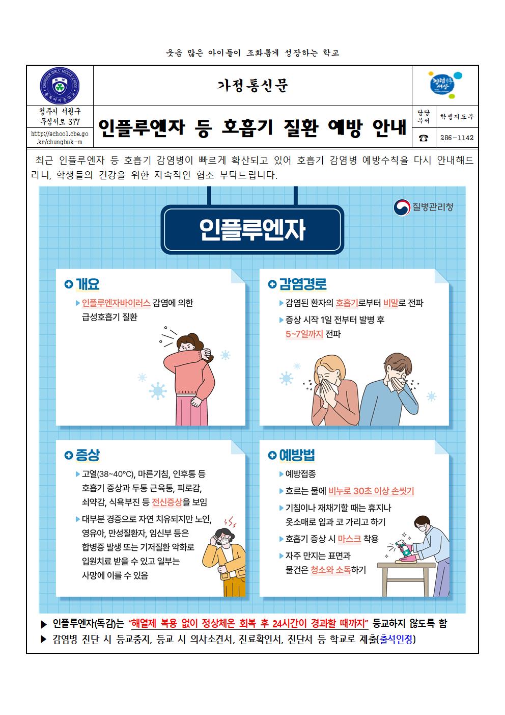 인플루엔자 등 호흡기 질환 예방 안내001