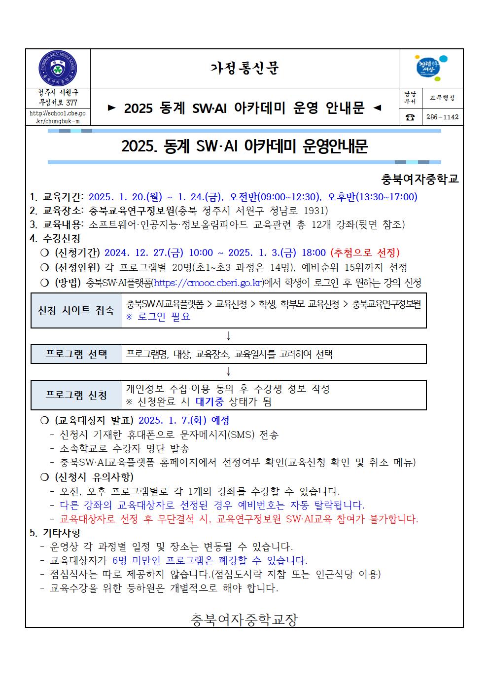 2025동계SWAI아카데미운영안내가정통신문001