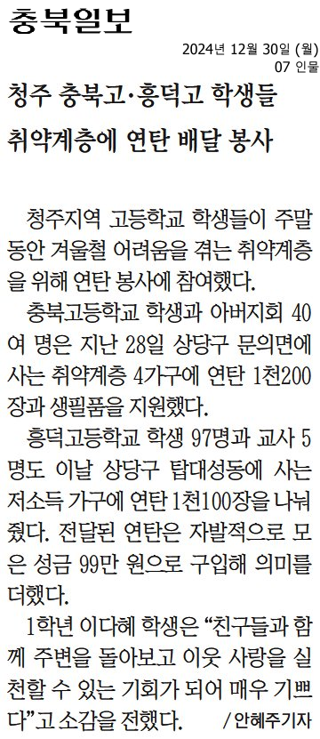 청주 충북고·흥덕고 학생들 취약계층에 연탄 배달 봉사_충북일보