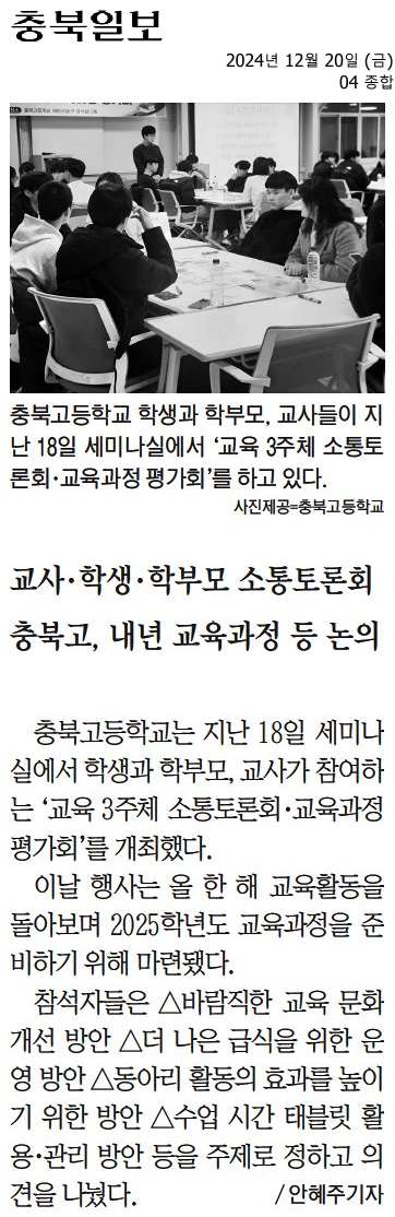 교사!학생·학부모 소통토론회 충북고, 내년 교육과정 등 논의_충북일보