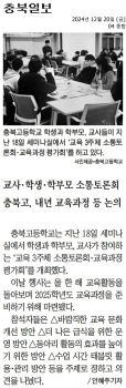 교사!학생·학부모 소통토론회 충북고, 내년 교육과정 등 논의_충북일보.png