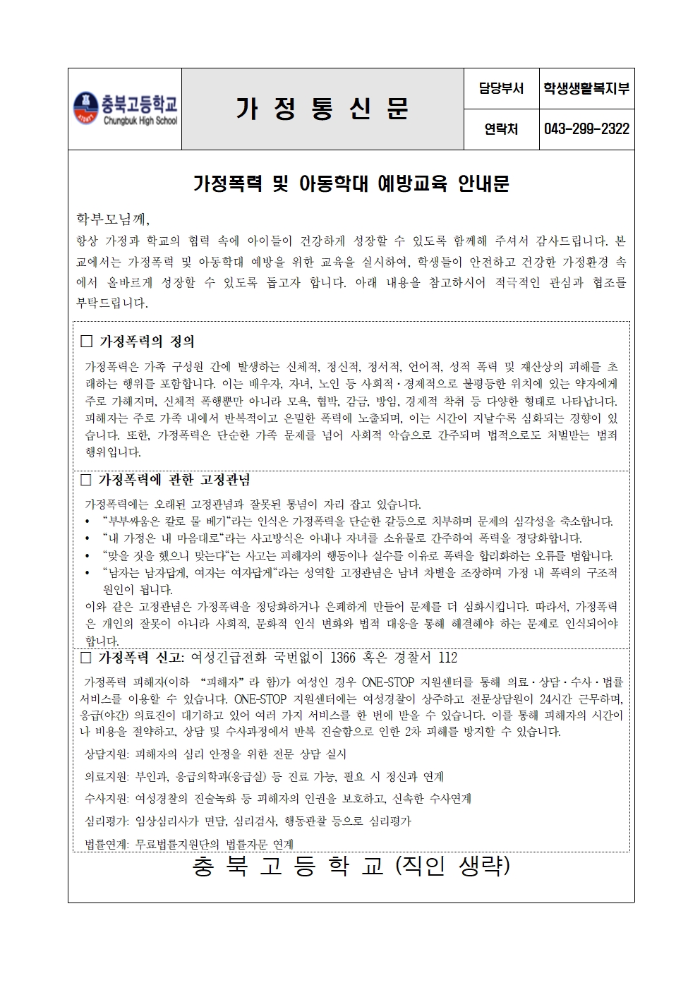 2024. 가정폭력 예방교육 가정통신문001