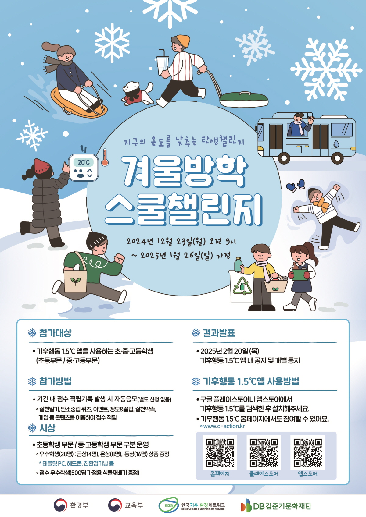 [충주고등학교-17406 (첨부) 충청북도교육청 창의특수교육과] 붙임3. 2024년 겨울방학 스쿨챌린지 포스터