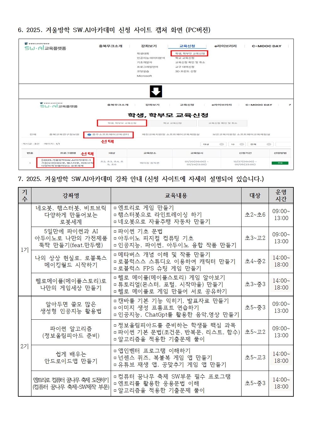 2025. 겨울방학 SW·AI 아카데미 운영 계획 안내문002