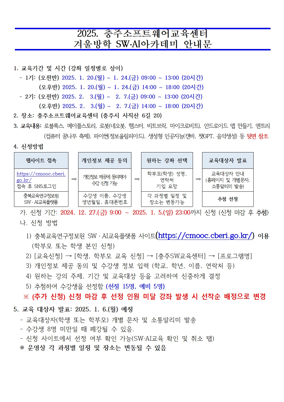 2025. 겨울방학 SW·AI 아카데미 운영 계획 안내문001