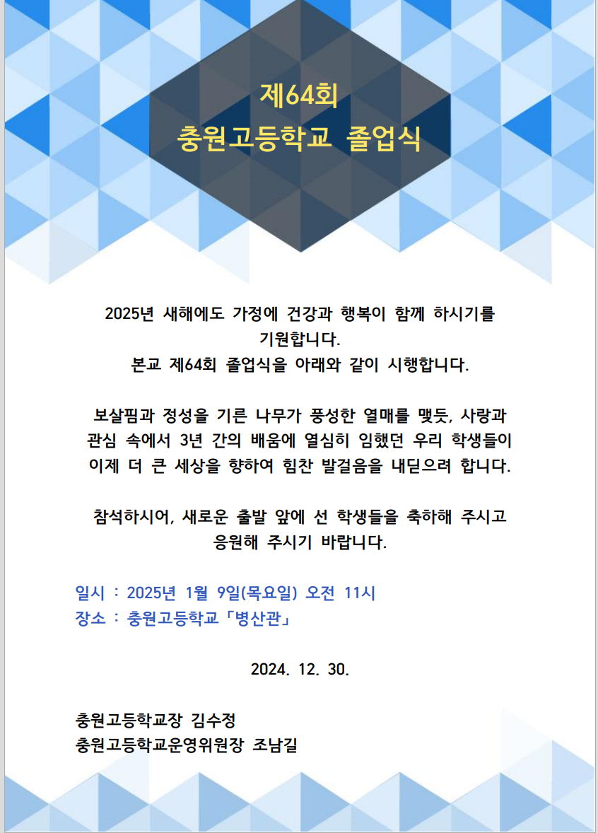 제 64회 졸업식 안내장