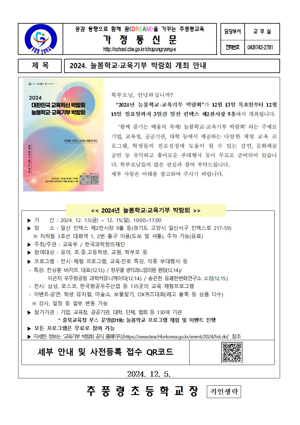 2024.늘봄학교.교육기부 박람회 개최 안내001