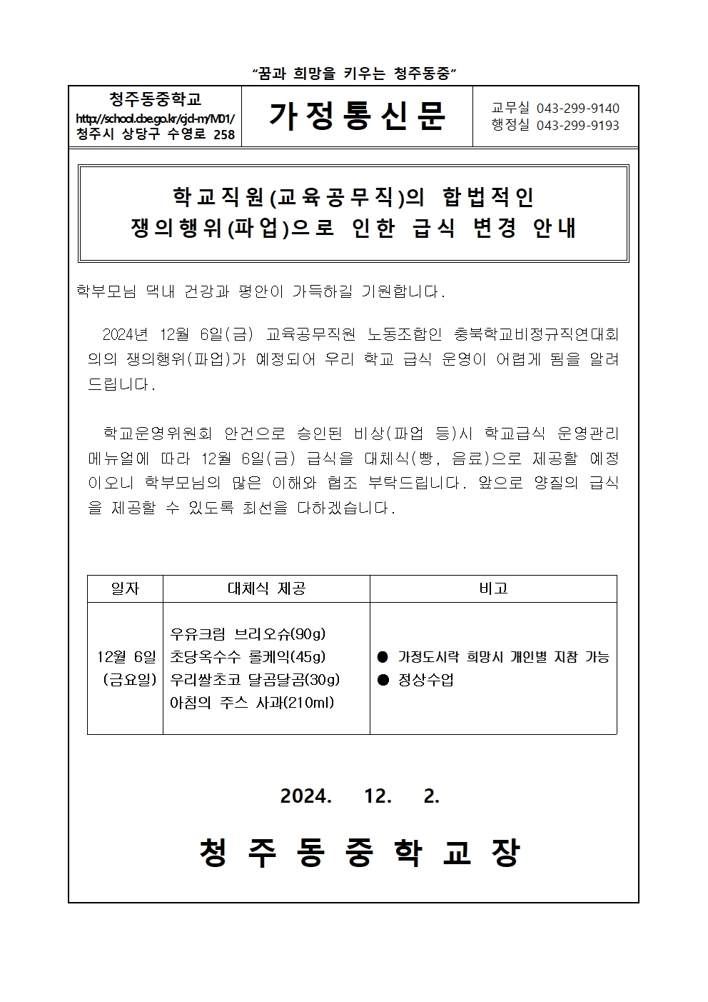 가정통신문(12.6) 쟁의행위로 인한 급식변경 안내001