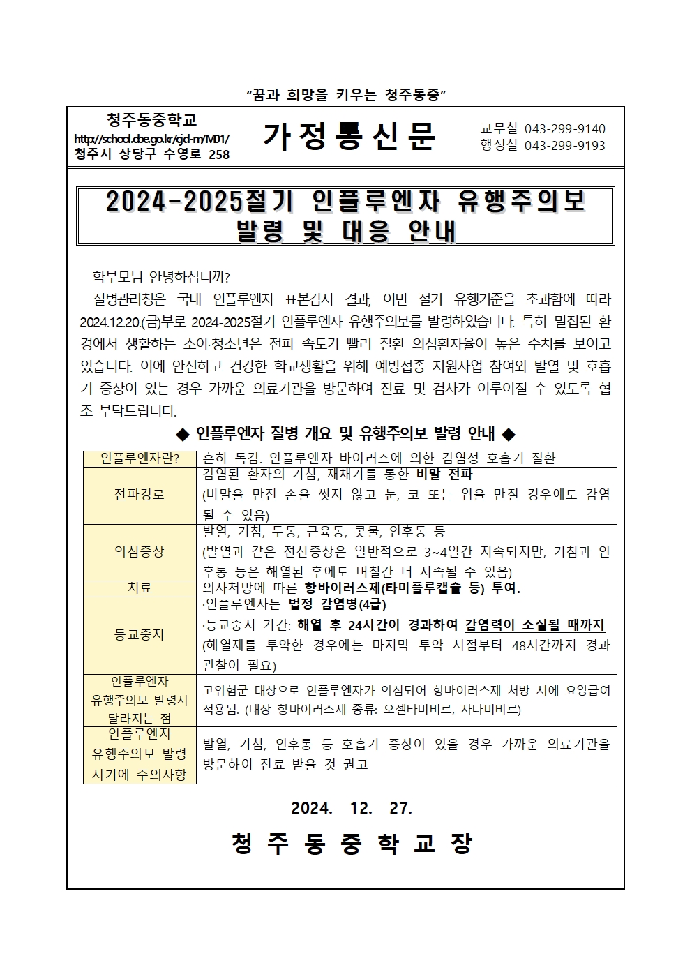 2024-2025절기 인플루엔자 유행주의보 발령 및 대응 안내001