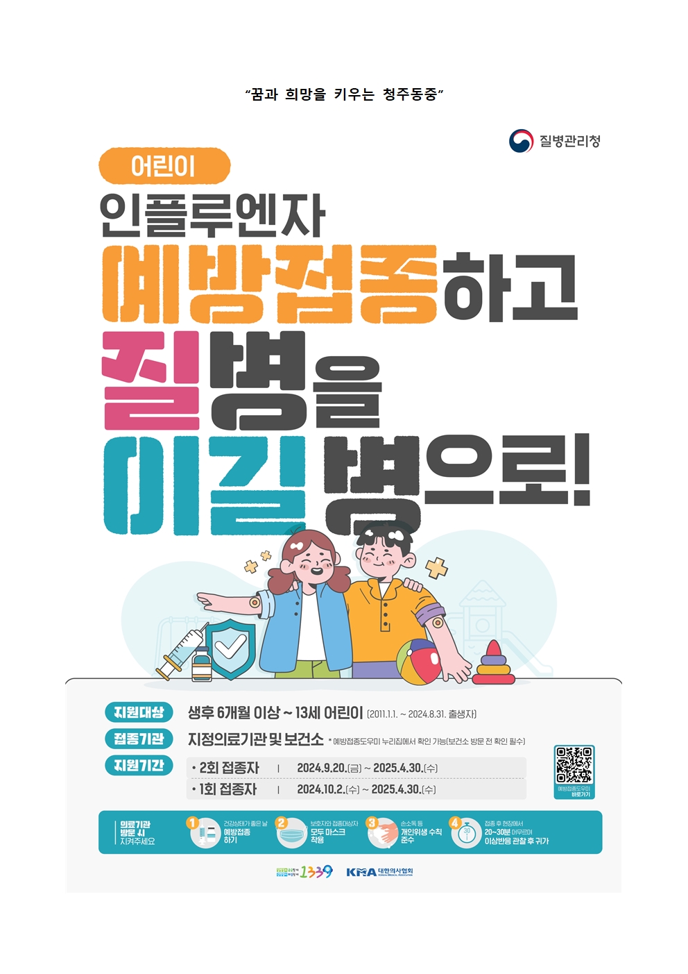 2024-2025절기 인플루엔자 유행주의보 발령 및 대응 안내004