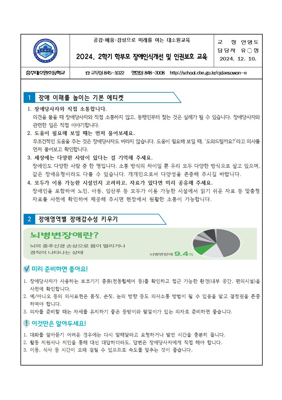 2024. 2학기 학부모 장애인식개선 및 인권보호 교육 가정통신문001