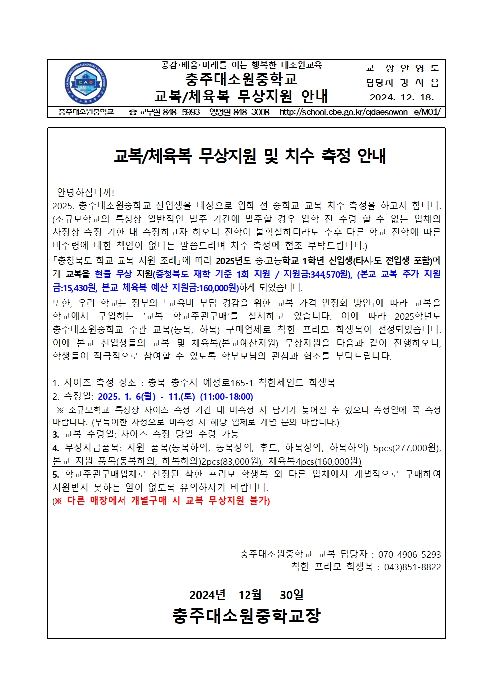 2025년 대소원중학교 신입생 교복 체육복 무상지원 안내001