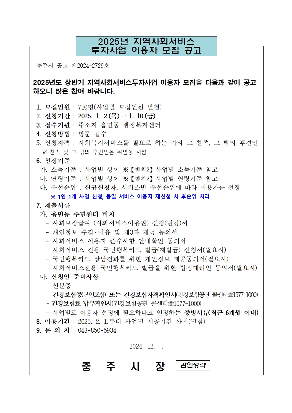 2025년 상반기 지역사회서비스투자사업 이용자 모집 공고001