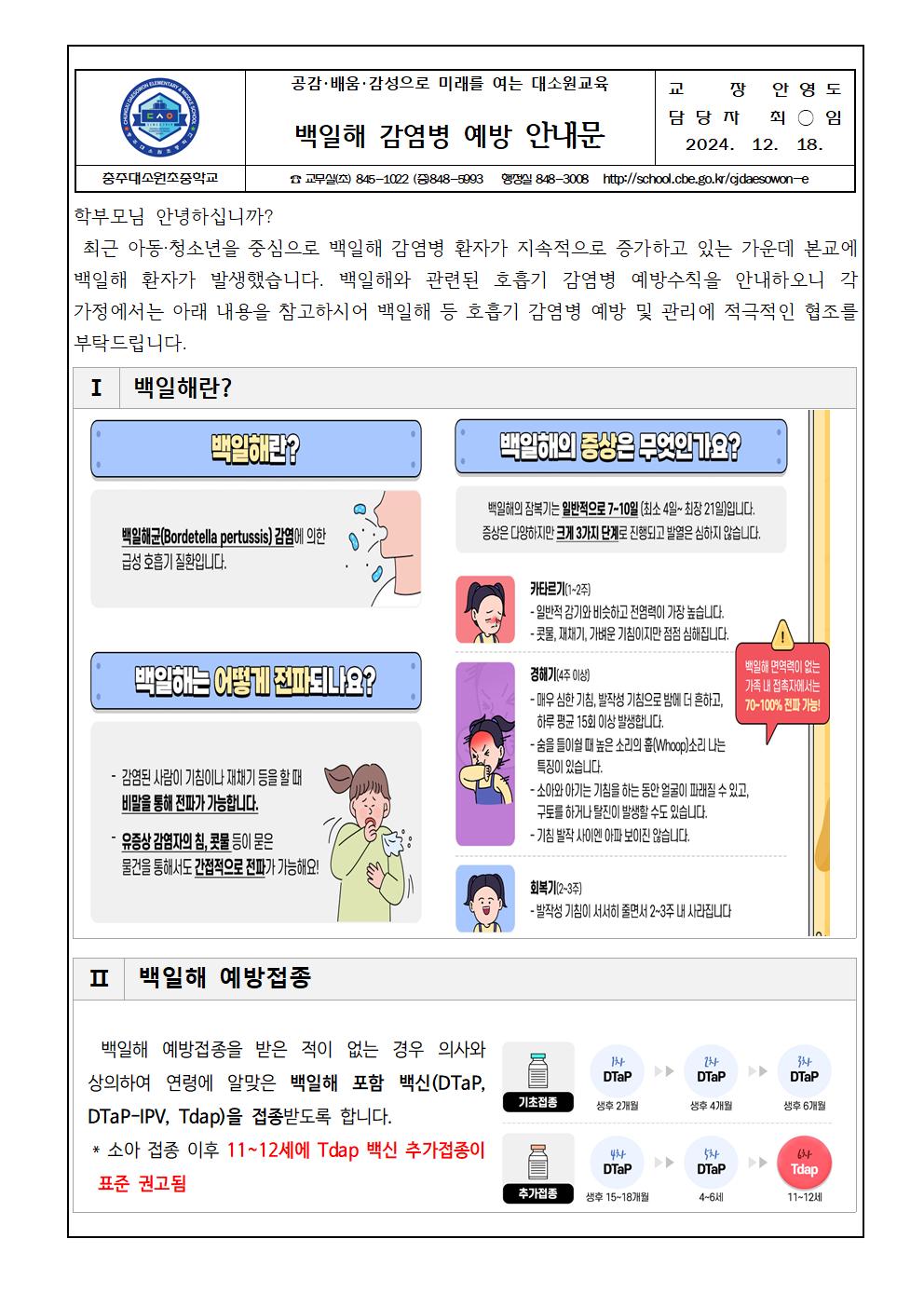 백일해 감염병 예방 안내문001