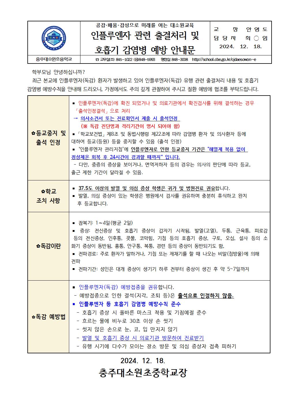 인플루엔자 관련 출결처리 및 호흡기 감염병 예방 안내문001