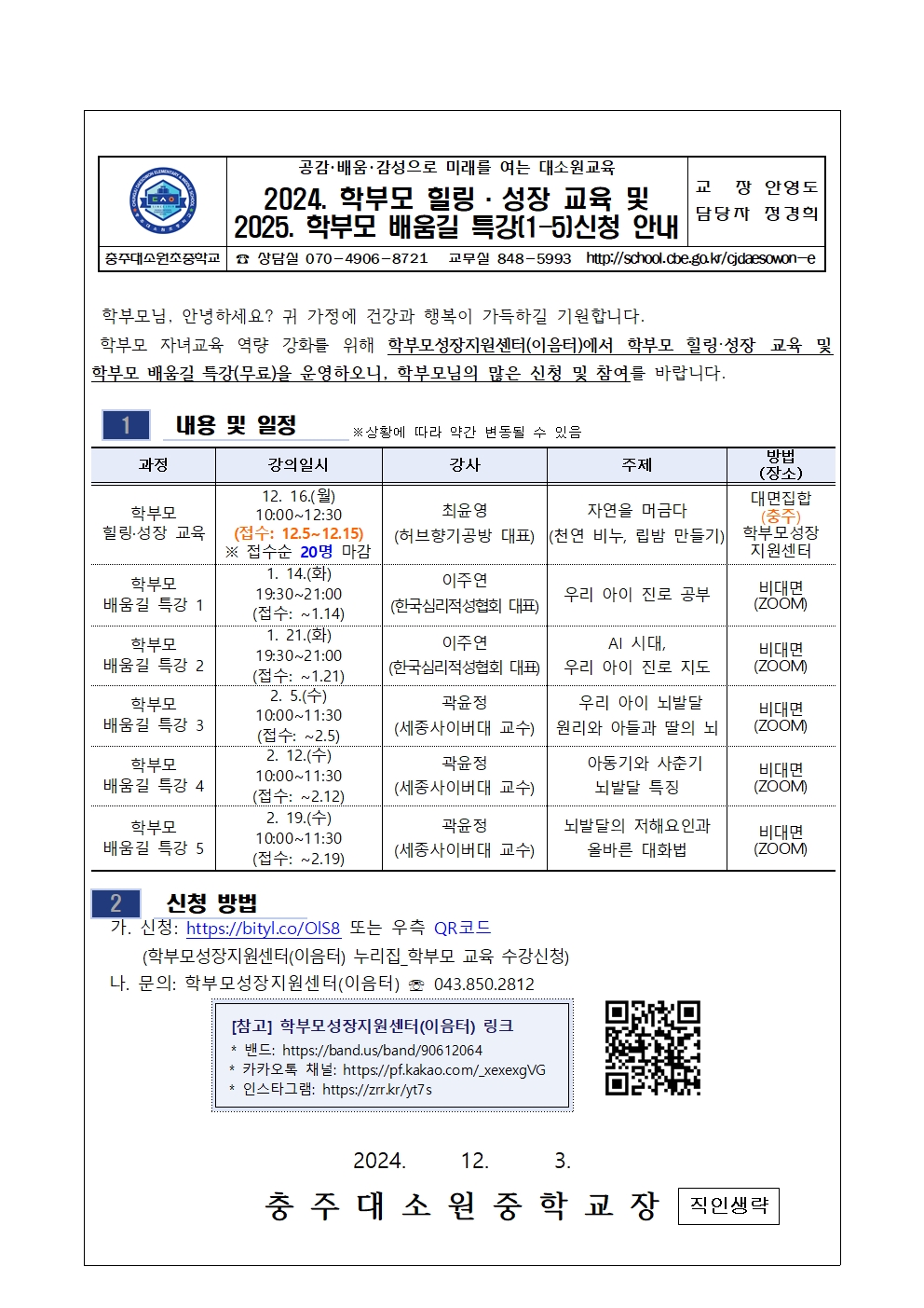 2024.학부모 힐링성장 교육 및 학부모배움길 특강 가정통신문-001