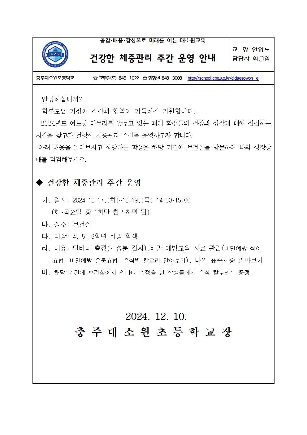 건강한 체중관리 주간 운영 안내문001