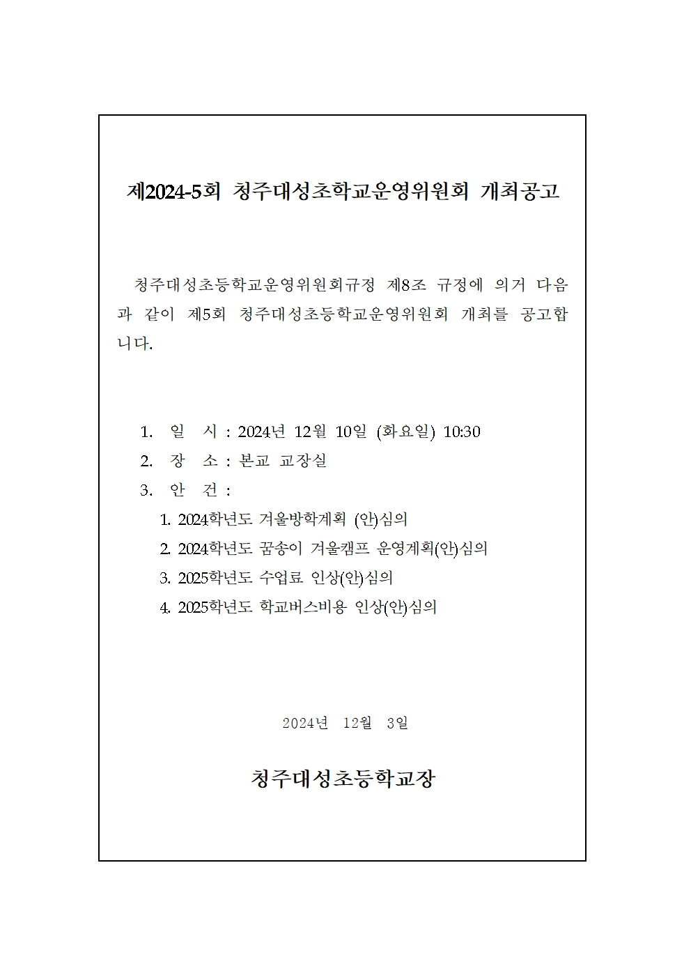 제5회 운영위원회 개최 공고001