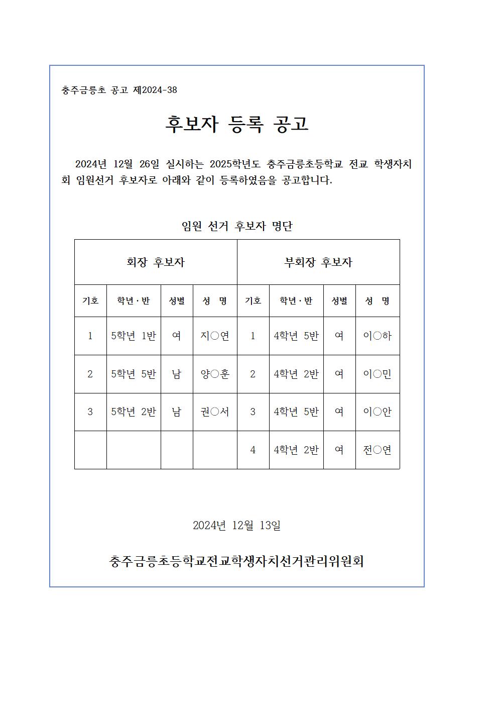 2025. 전교 임원 선거 후보자 등록 공고문(홈페이지 게시용)001