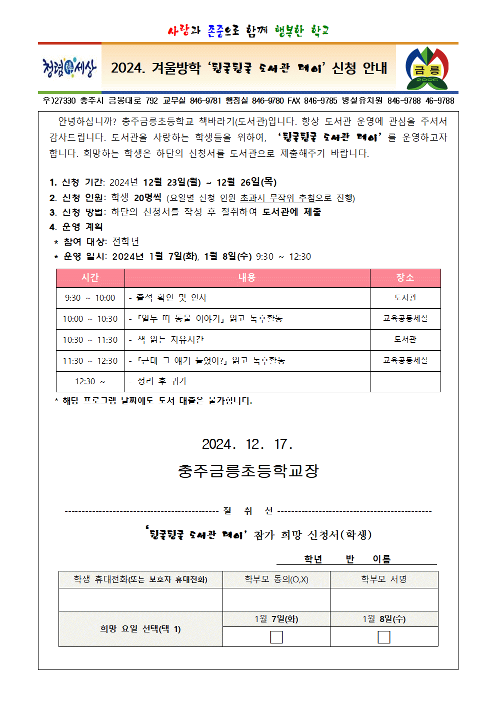 2024. 겨울방학 ‘뒹굴뒹굴 도서관 데이’ 신청 안내 가정통신문001