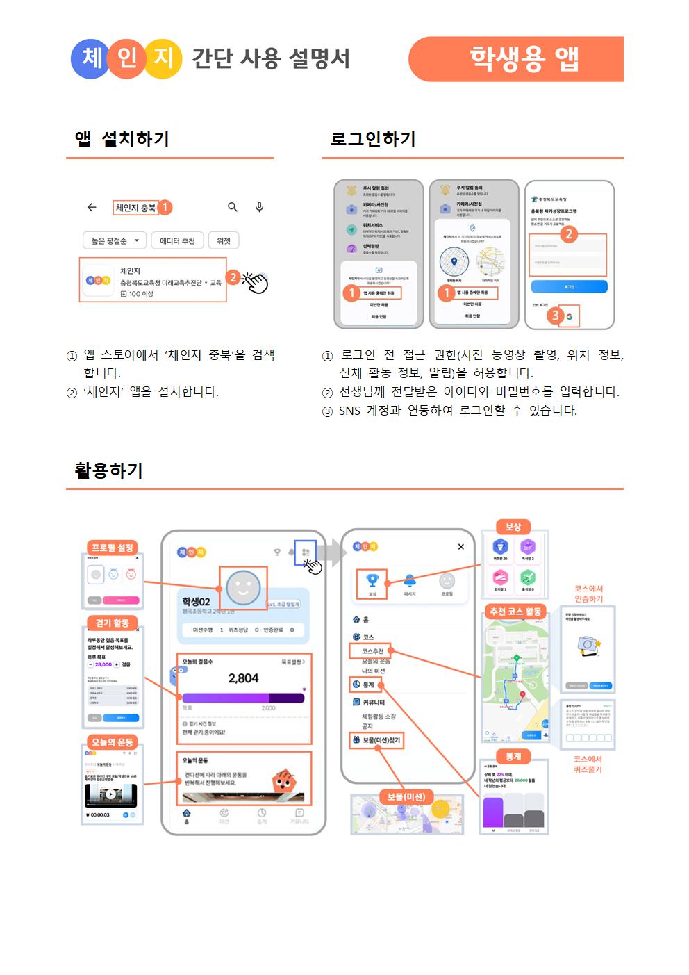 2024. 충북 학생 체인지 학생용 앱 사용 안내002