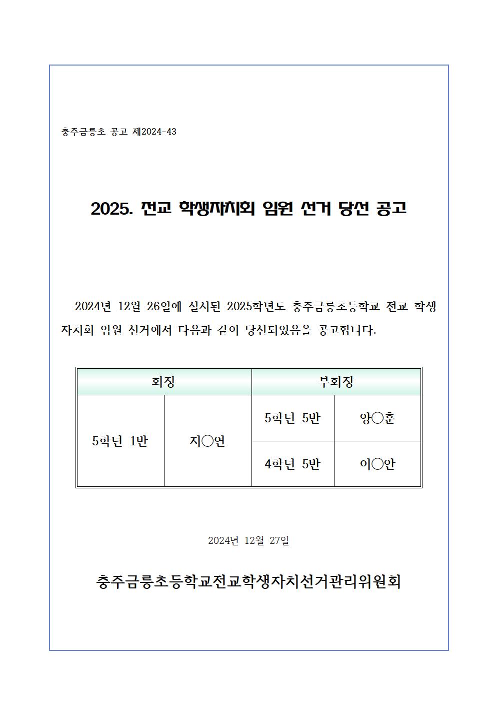 2025. 전교 학생자치회 임원 선거 당선 공고문(학교 홈페이지 공지용)001