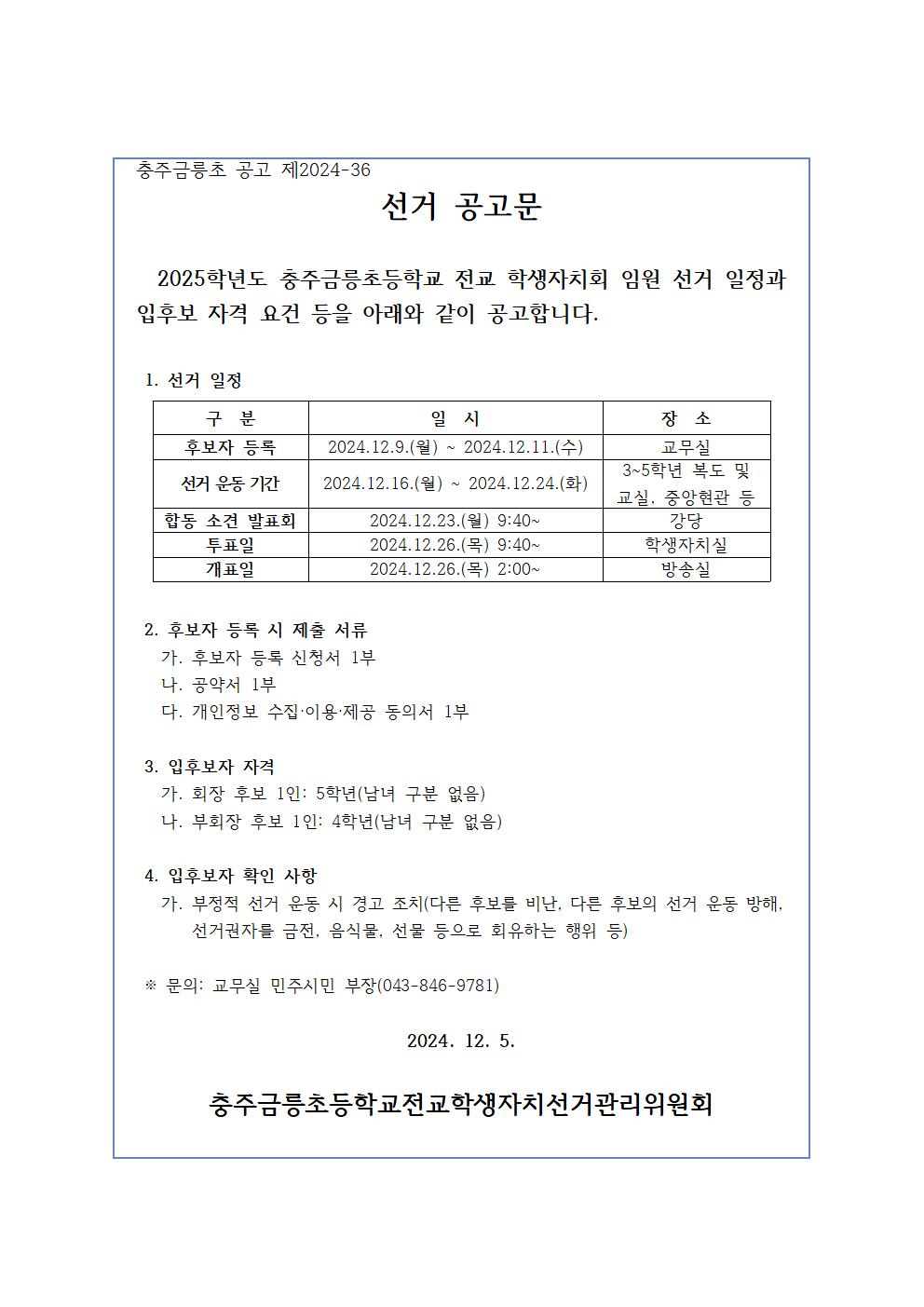 2025. 전교임원선거 공고문001