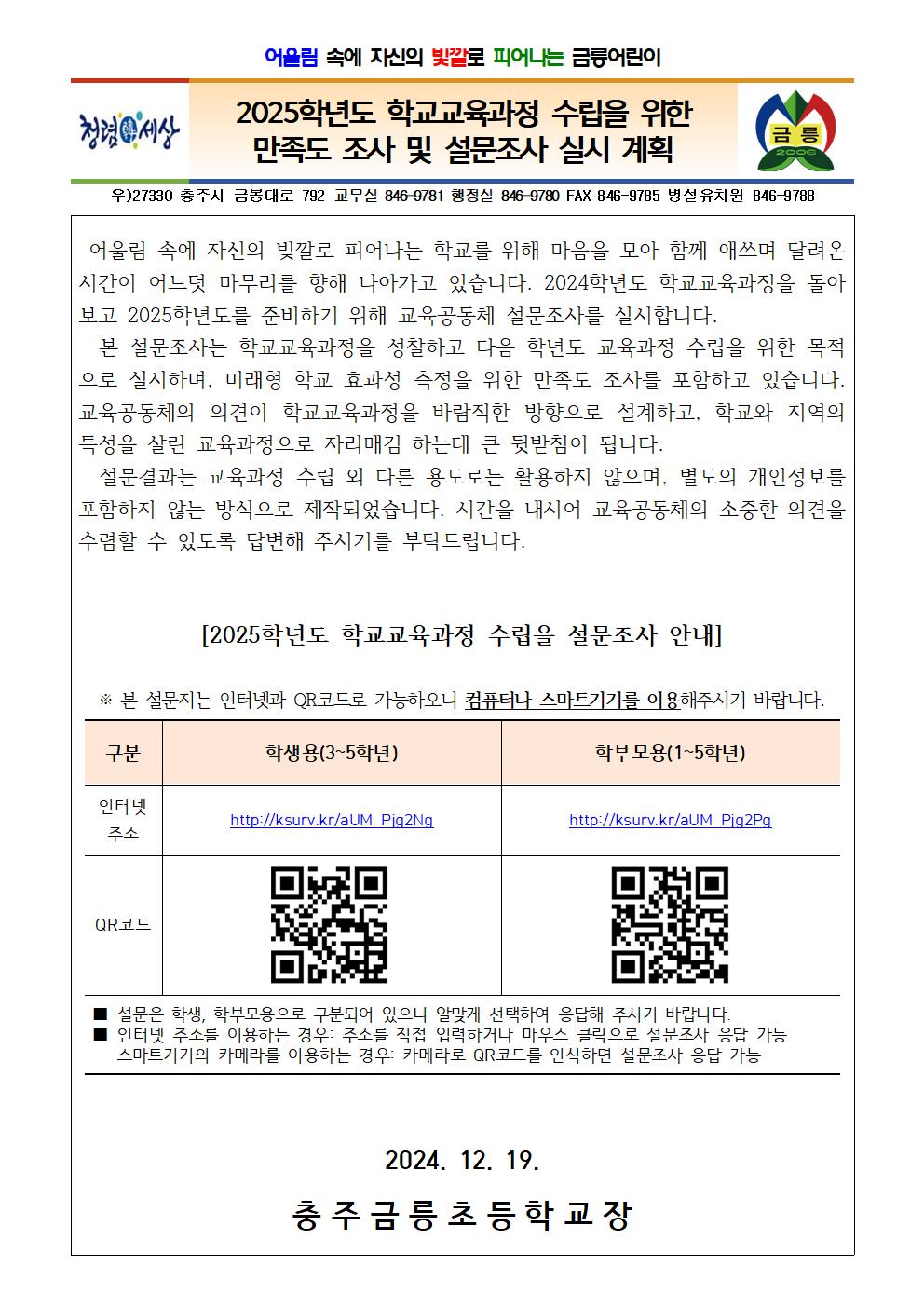 2025. 학교교육과정 수립을 위한 만족도 조사 및 설문 안내문001