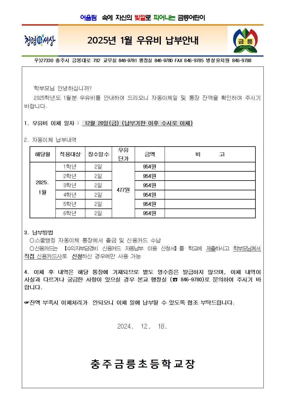 25년 1월 우유비 납부 안내장