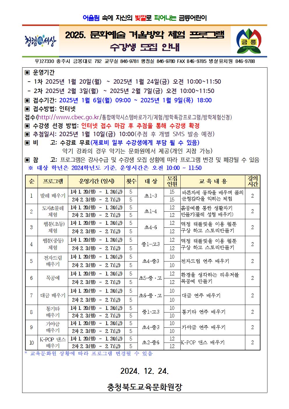 2025. 문화예술 겨울방학 체험 프로그램 수강생 모집 안내001