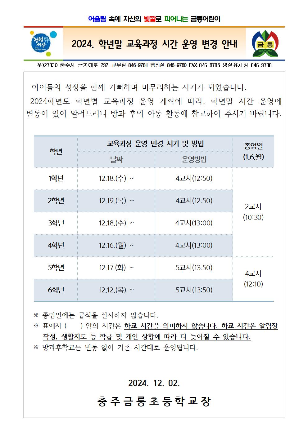 2024. 학년말 교육과정 시간 운영 변경 안내(재)001