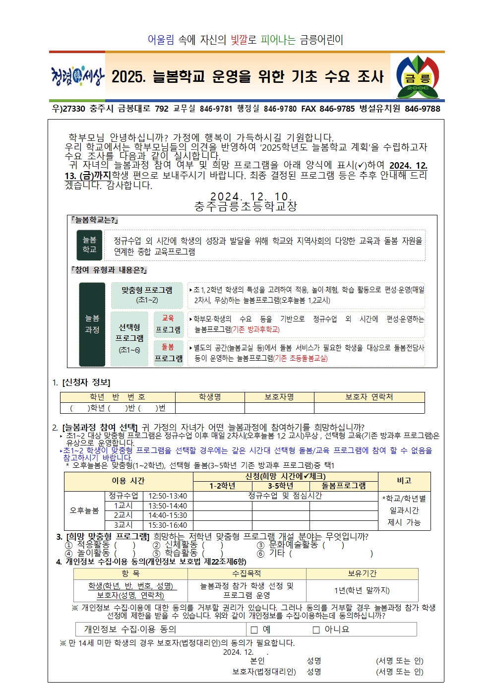 2025. 늘봄학교 운영을 위한 기초 수요 조사 가정통신문