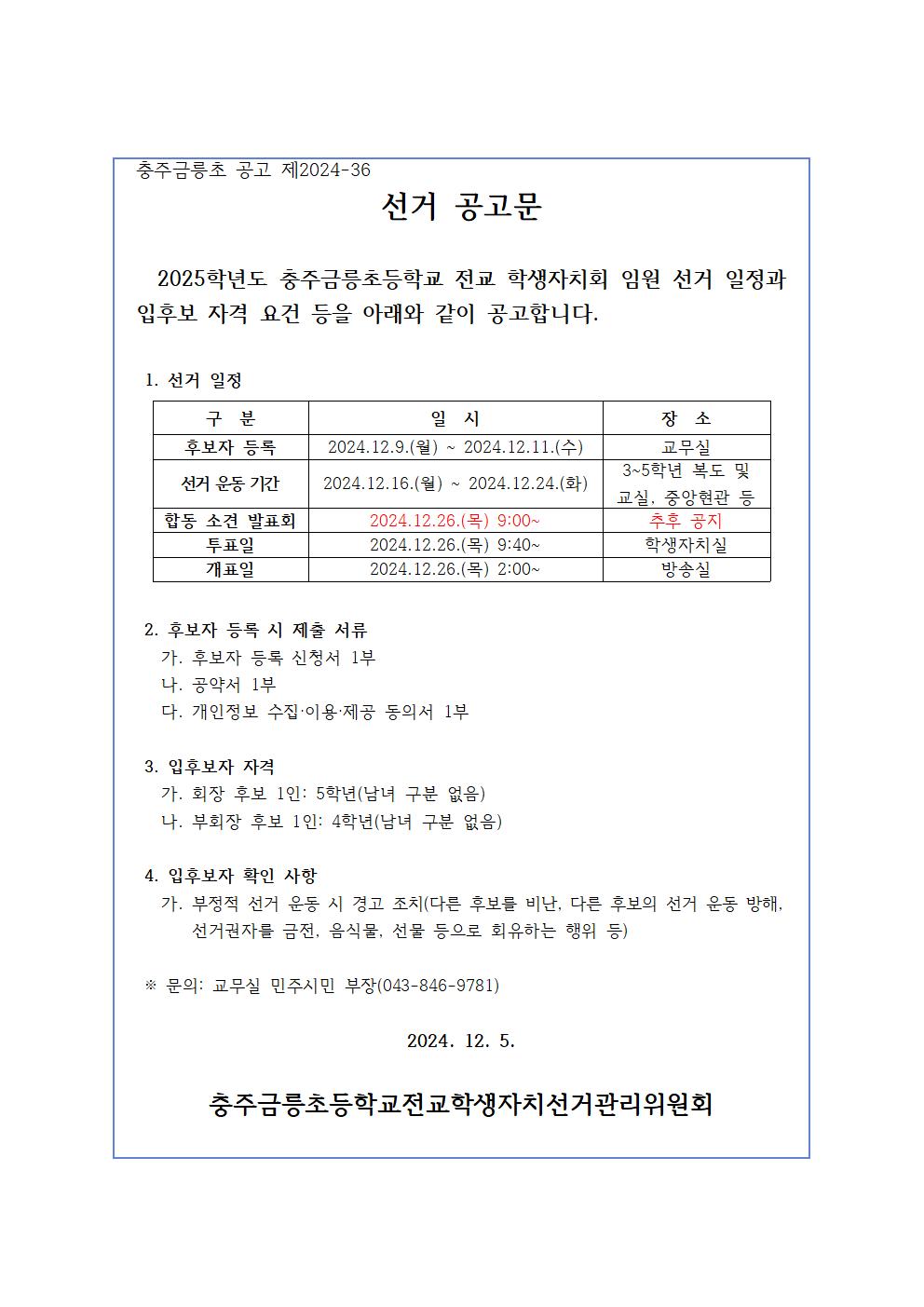 2025. 전교임원선거 공고문(1220수정)001