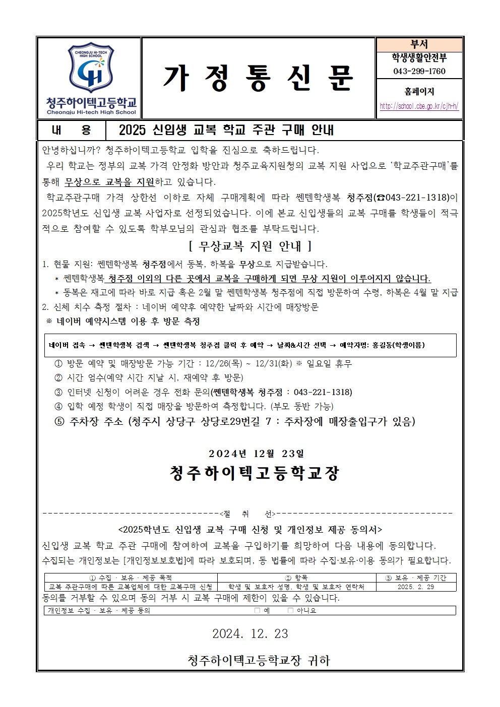 2025학년도 신입생 교복 학교 주관 구매 안내 가정통신문001