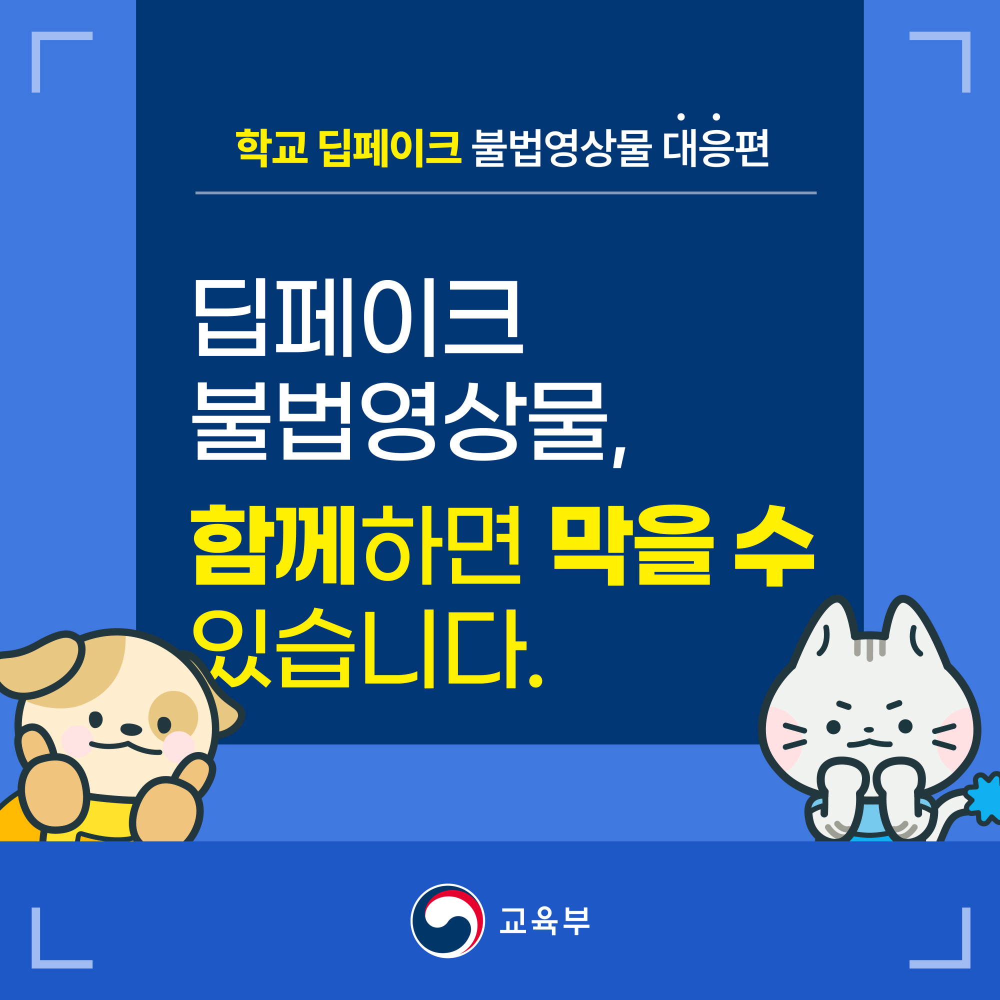 2.학교 딥페이크 카드뉴스_대응편_01