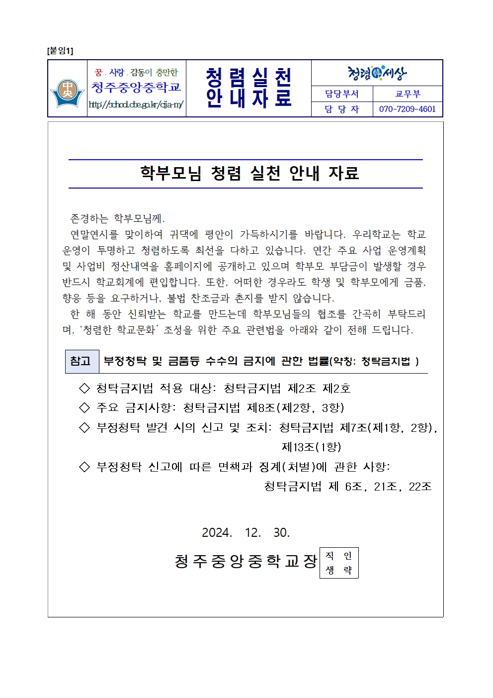 청렴실천 문자메시지 발송 계획(2024학년도)002