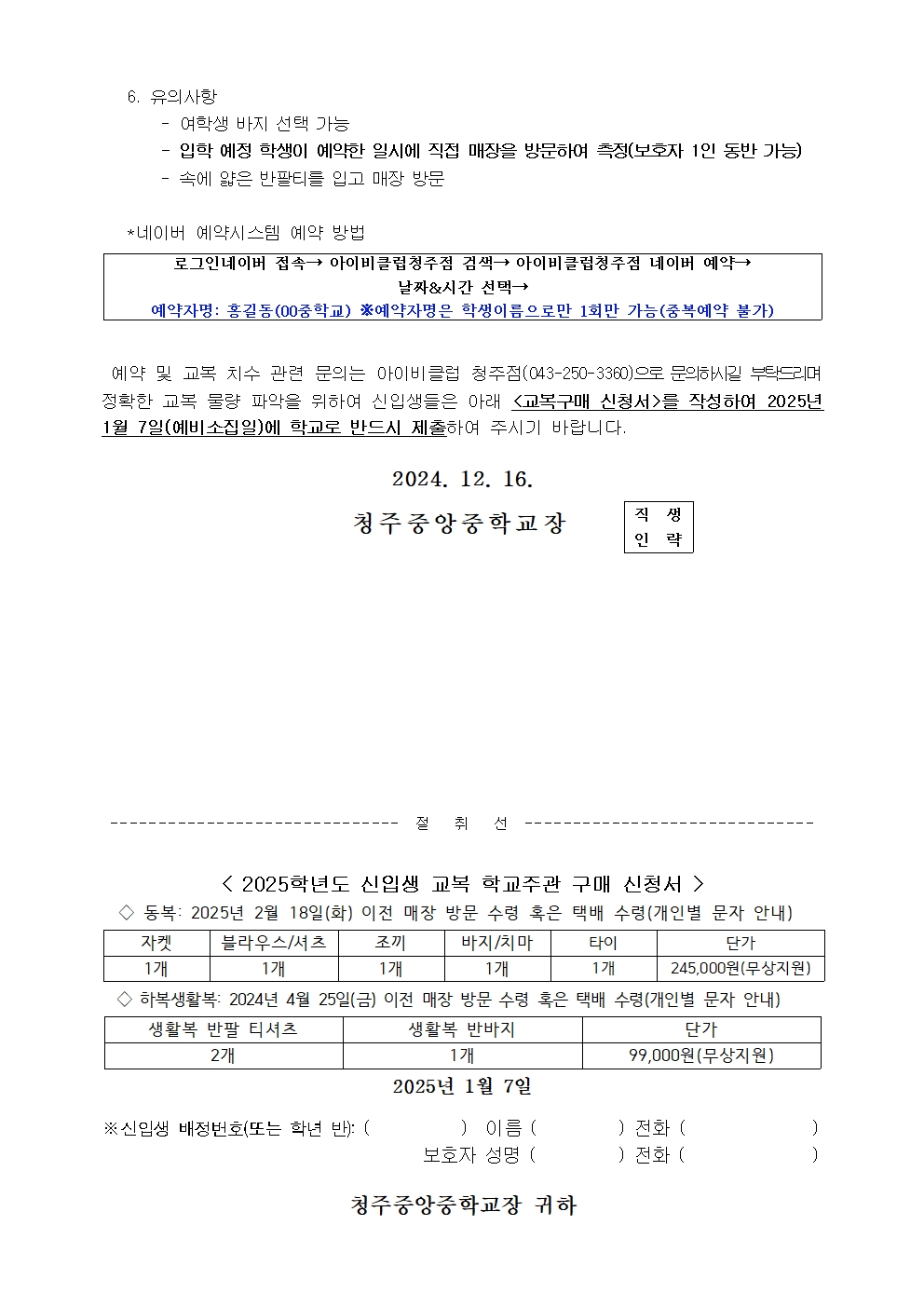 [홈페이지 탑재] 2025학년도 신입생 학교주관 무상 교복구매 신청 안내 002