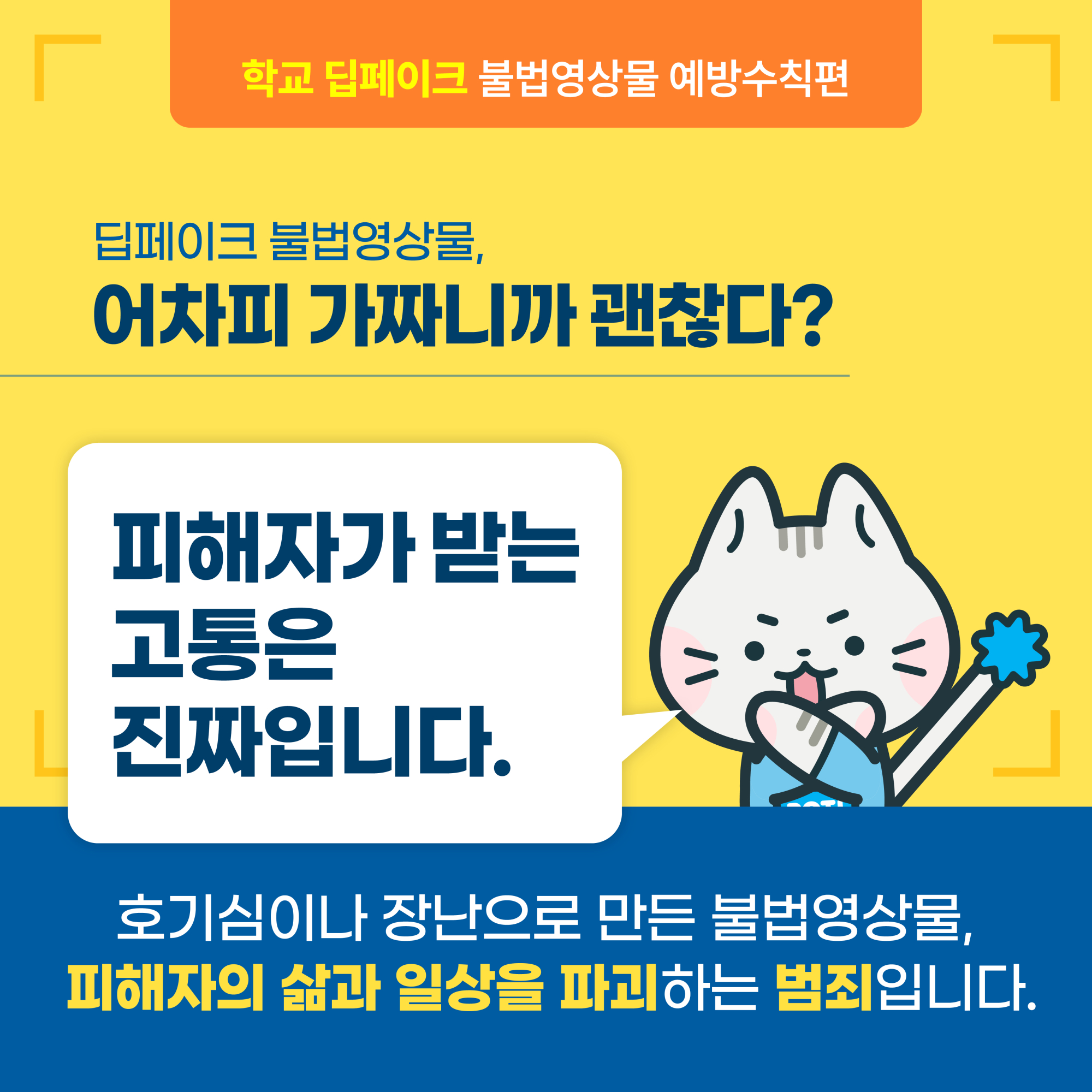 1.학교 딥페이크 카드뉴스_예방수칙편_02