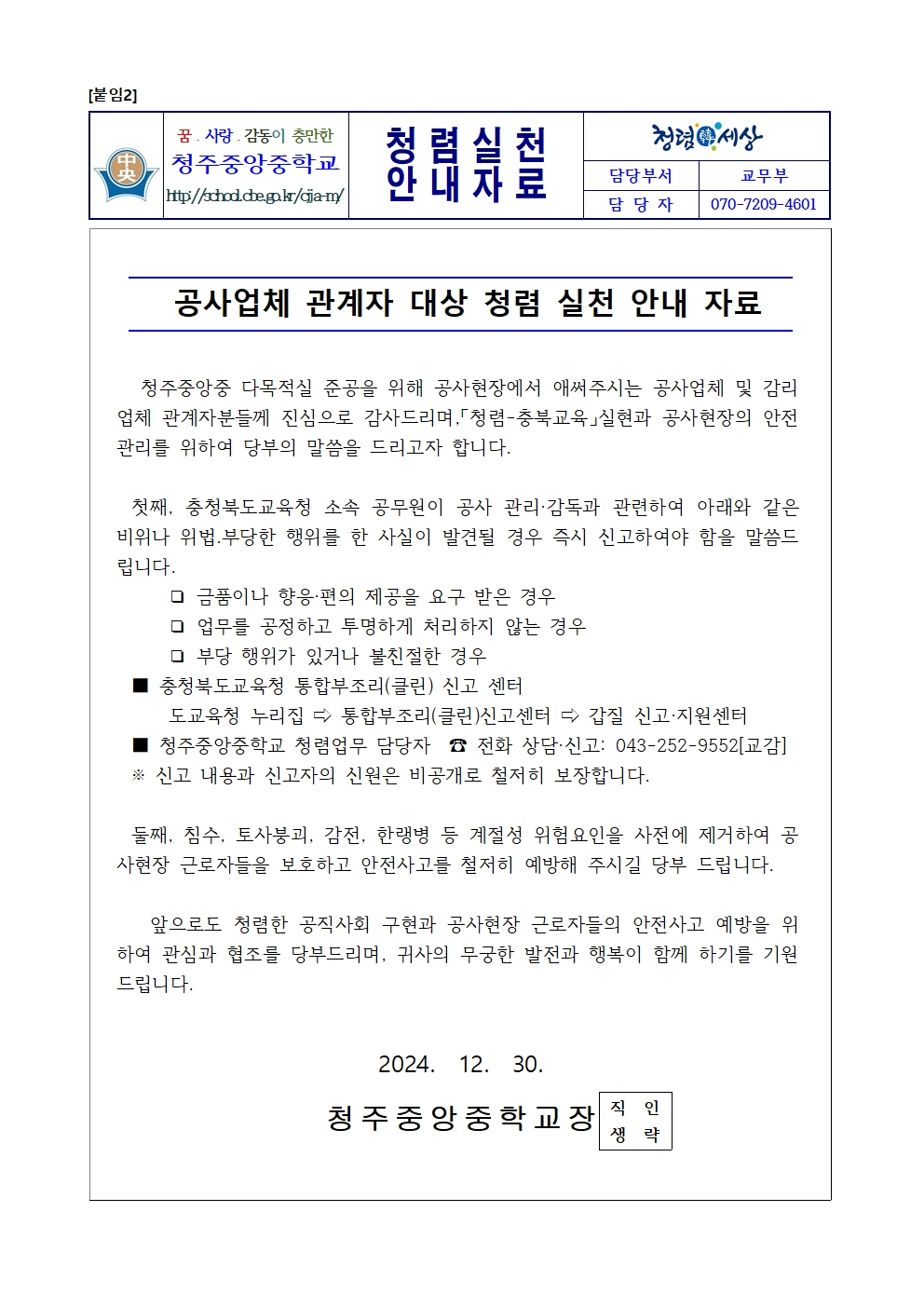 청렴실천 문자메시지 발송 계획(2024학년도)003