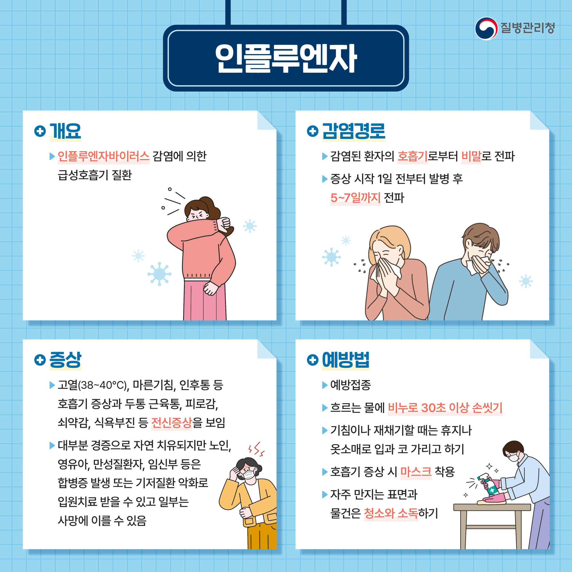 충청북도교육청 체육건강안전과_인플루엔자 카드뉴스