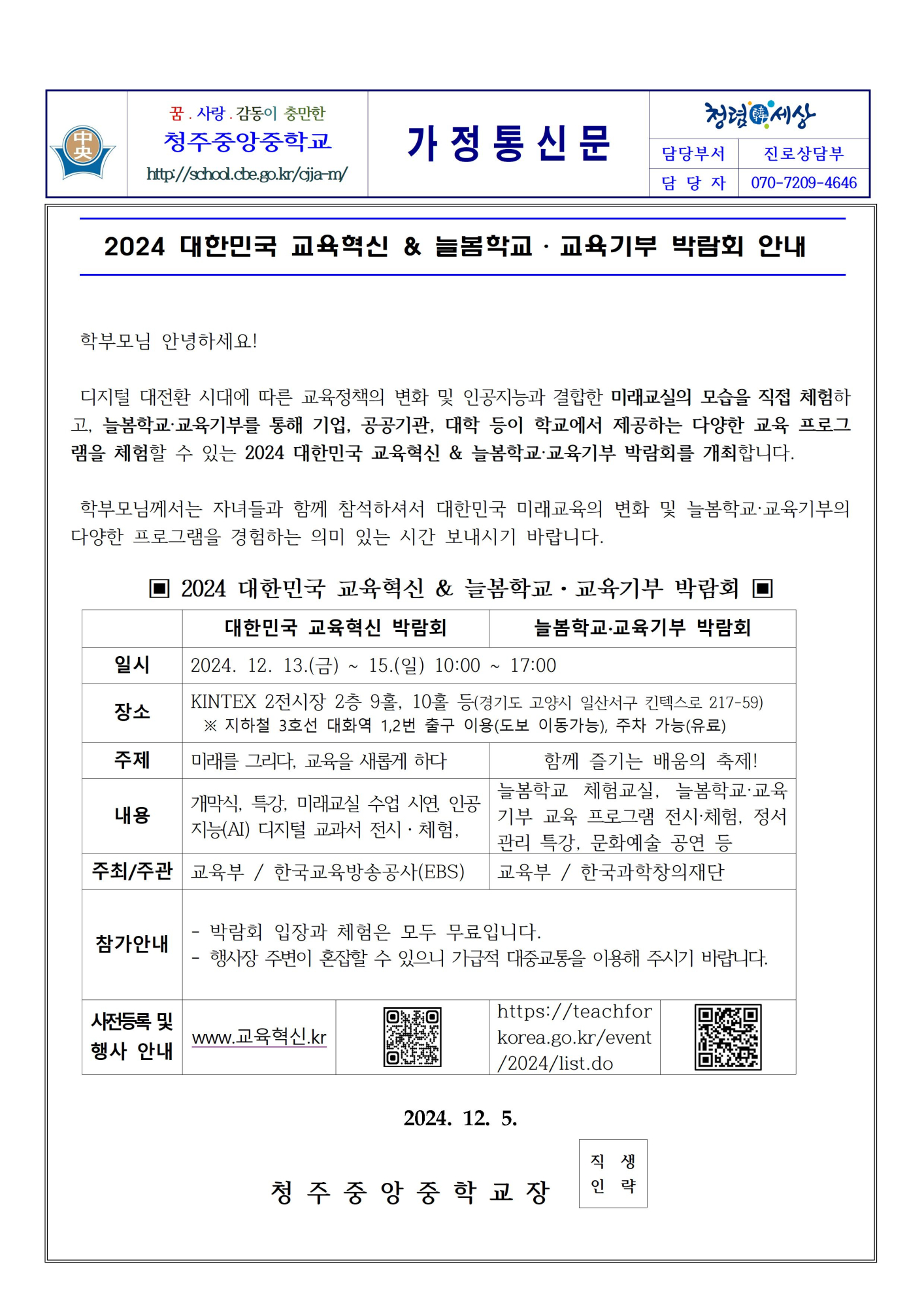 2024 대한민국 교육혁신 _ 늘봄학교·교육기부 박람회 안내001