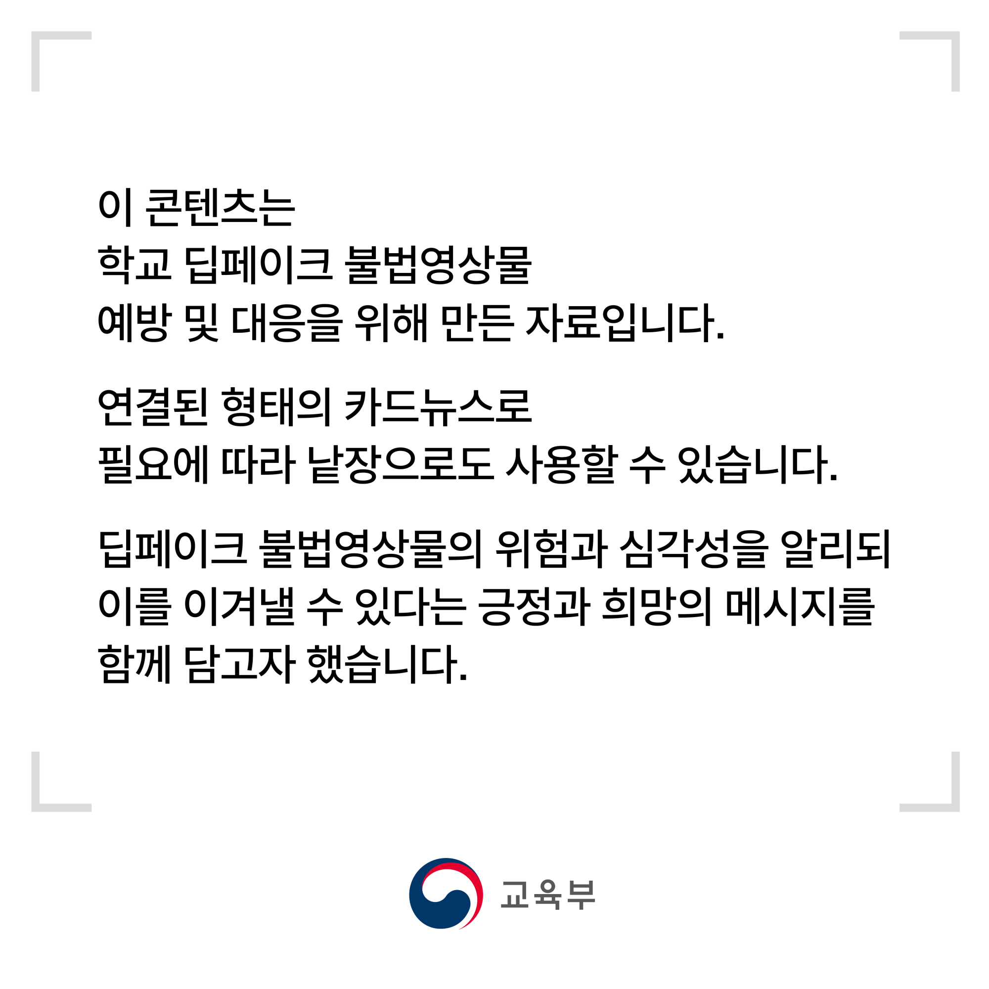 2.학교 딥페이크 카드뉴스_대응편_07