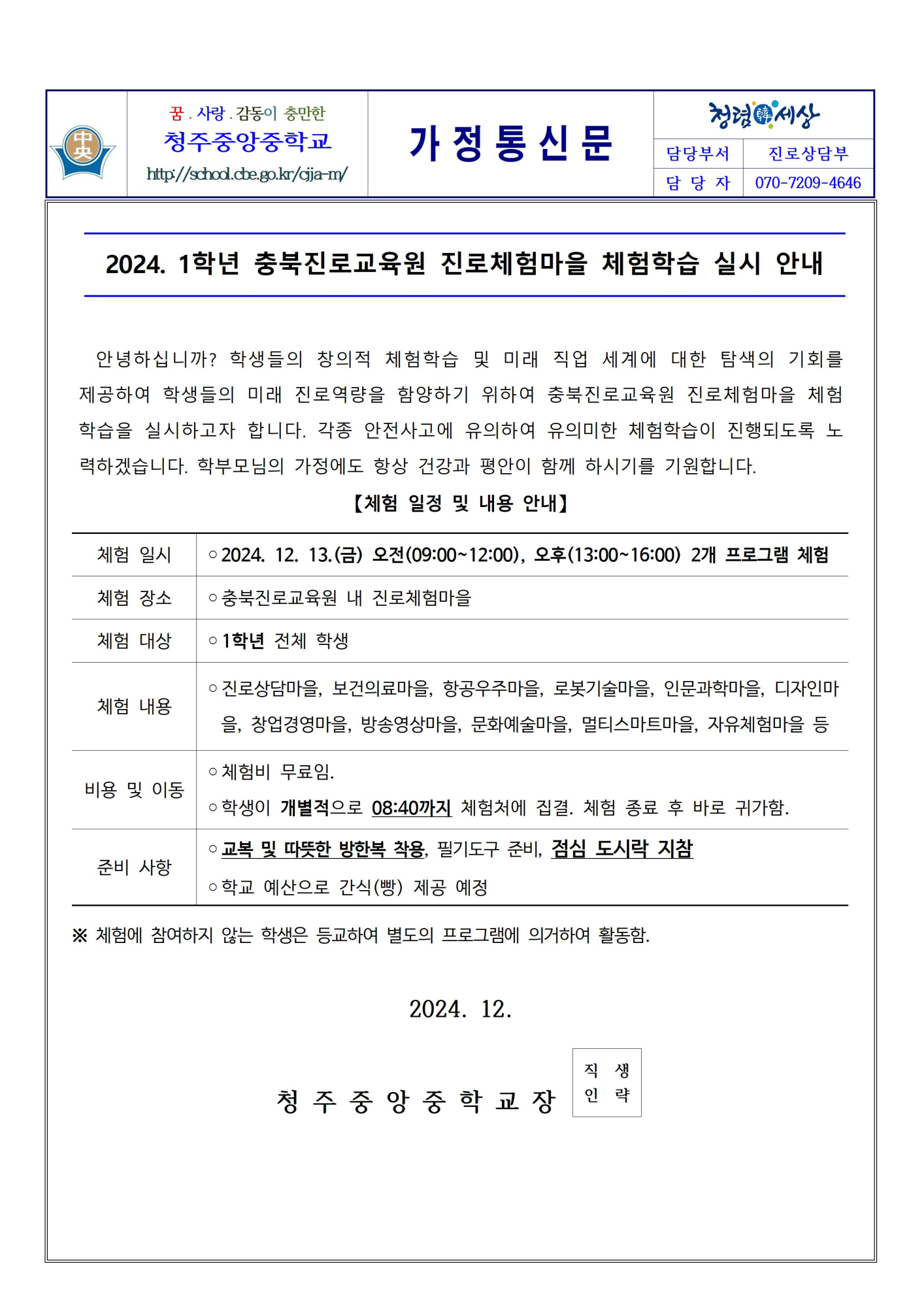 2024. 1학년 충북진로교육원 진로체험마을 체험학습 실시 안내001